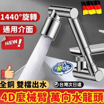 【萬向伸展🌈4D麼械臂】萬向水龍頭 旋轉水龍頭 多功能水龍頭 延長器 洗漱神器 通用水龍頭 機械臂水龍頭 防濺水水龍頭