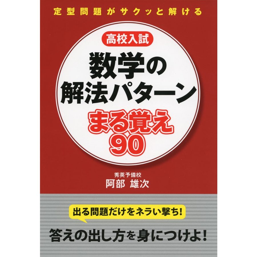 高校入試 数学の解法パターン まる覚え90