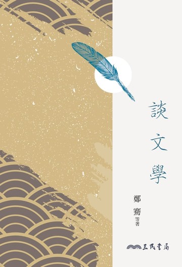 【電子書】談文學