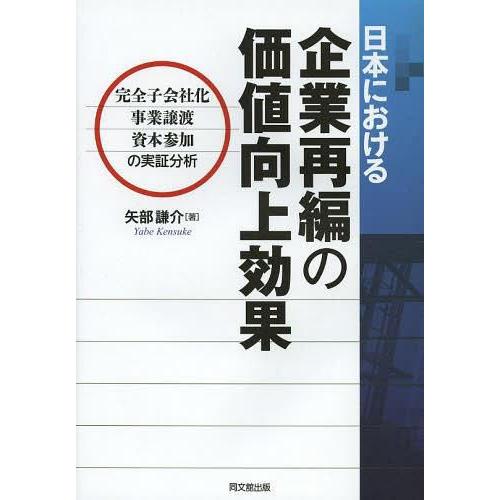 日本における企業再編の価値向上効果 完全子会社化・事業譲渡・資本参加の実証分析 矢部謙介