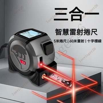可開統編⭕臺灣發貨  激光捲尺三閤一高精度激光測距尺紅外十字標綫多種單位切換