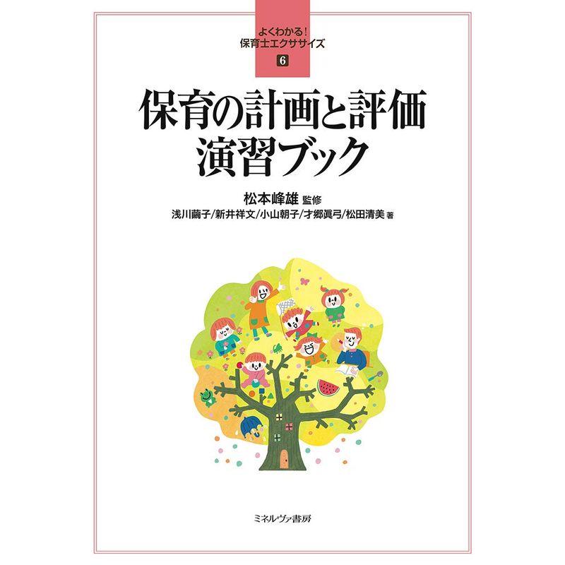 保育の計画と評価 演習ブック