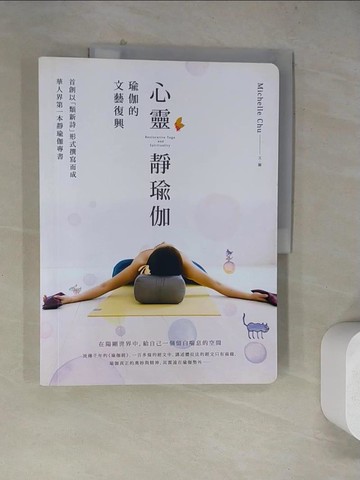 【書寶二手書T7／養生_TUO】心靈靜瑜伽：瑜伽的文藝復興_Michelle Chu