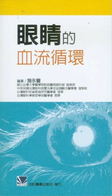 眼睛的血流循環 1/e 施永豐 2012 合記