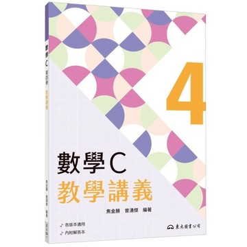 技術型高中數學C第四冊教學講義(含解答本)(3版)