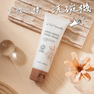 【里仁】森林晨露護手霜 50毫升(2入組)-生日快樂，下一個目標洗碗機