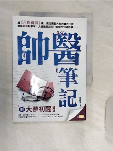 【書寶二手書T4／一般小說_RAE】帥醫筆記之16：大夢初醒《第1輯完》_司徒浪
