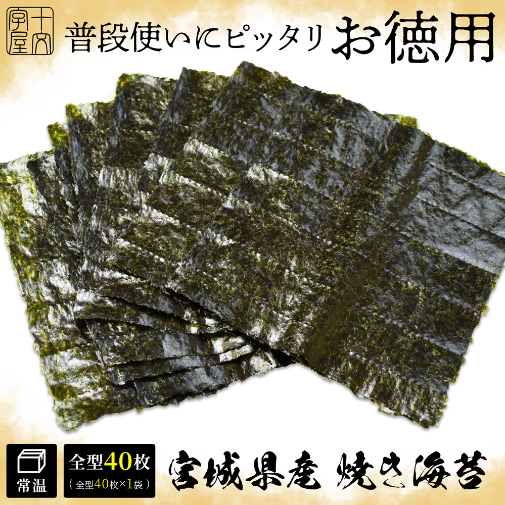 海苔 のり 宮城県産 焼き海苔 メール便送料無料 普段使いにピッタリお徳用 全型40枚 hsk 訳あり 焼海苔 焼のり おにぎり 手巻き 寿司