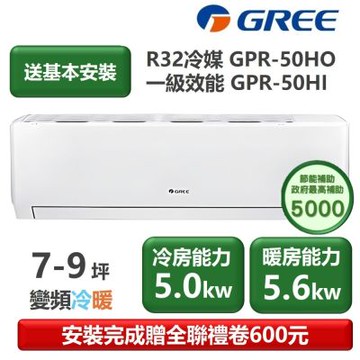 【家電速配 GREE 格力】GPR新旗艦系列 7-9坪 一級變頻冷暖分離式冷氣 GPR-50HO/GPR-50HI