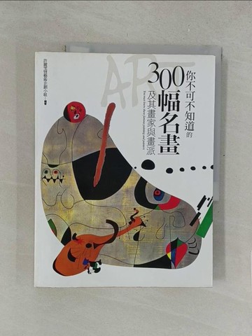 【書寶二手書T1／藝術_Y5I】你不可不知道的300幅名畫及其畫家與畫派_許麗雯暨藝
