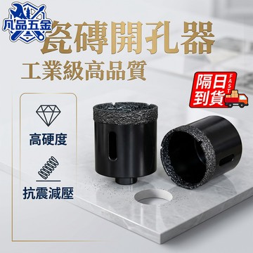 瓷砖開孔器 隔日到貨 鑽石開孔器 理石開孔器  磁磚鑽尾 大理石開孔器 磨光機4吋專用 QJ3268