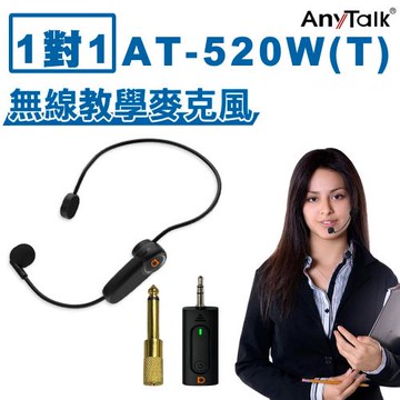【1對1】【AnyTalk】 AT-520W-T 一對一 無線教學麥克風 導遊 教師