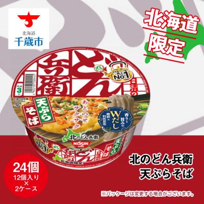 ふるさと納税 千歳市 日清 北のどん兵衛 天ぷらそば [北海道仕様]24個