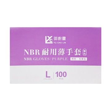 御廚靈 NBR耐用薄手套  L  紫色  1盒  100入