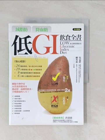 【書寶二手書T1／養生_R5T】減脂肪降血糖-低GI飲食全書_吳益群,柳秀乖