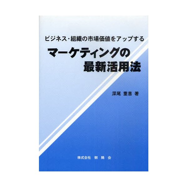 マーケティングの最新活用法 ビジネス・組織の市場価値をアップする