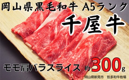 千屋牛 モモ肩バラスライス(約300g) 牧場直送便 A5