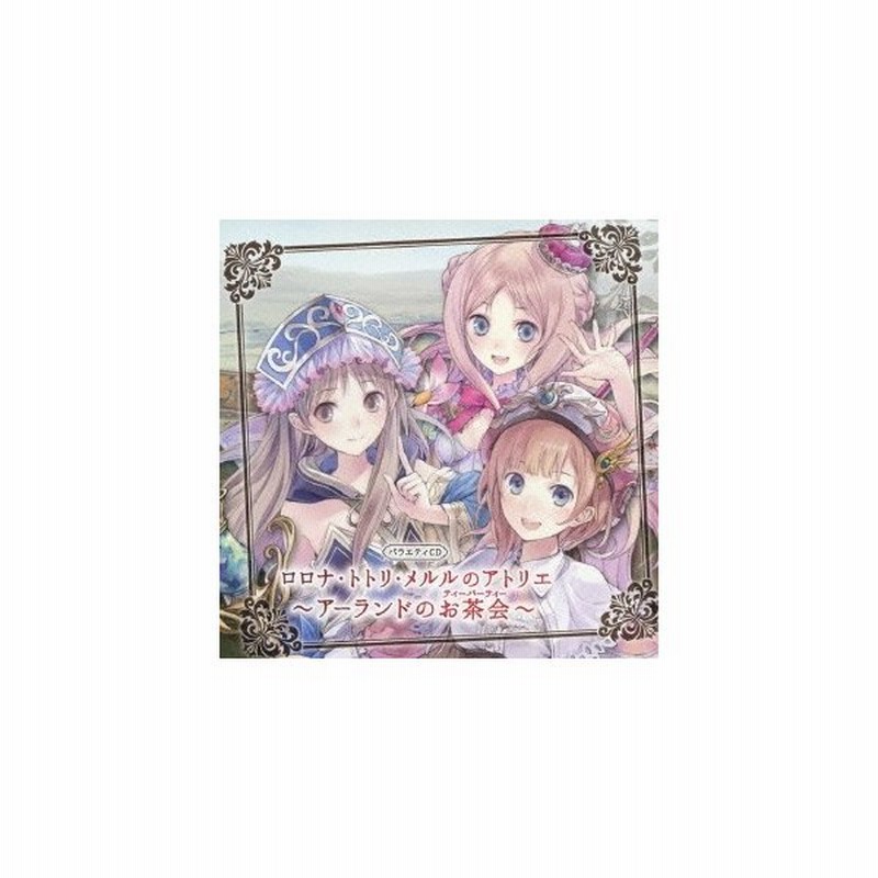 ドラマcd バラエティcd ロロナ トトリ メルルのアトリエ アーランドのお茶会 初回限定 Cd 通販 Lineポイント最大0 5 Get Lineショッピング