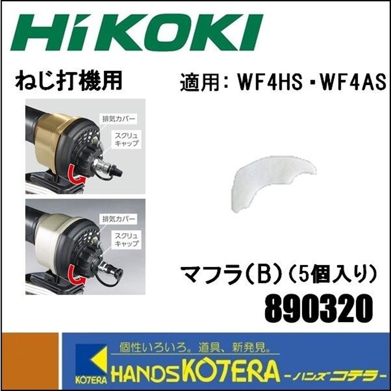 HiKOKI 工機ホールディングス 純正部品 高圧・一般圧ねじ打機用