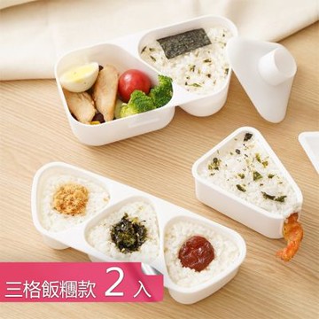 【荷生活】按壓設計快速脫模三角飯糰模具 白色可微波便攜DIY御飯糰便當盒-三格飯團款2入組