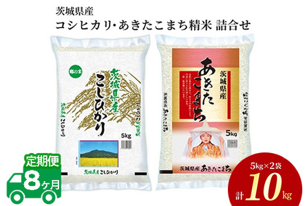 令和5年産 茨城県産 コシヒカリ・あきたこまち 精米 お米詰合せ 10kg (5kg×各1袋) ※離島への配送不可