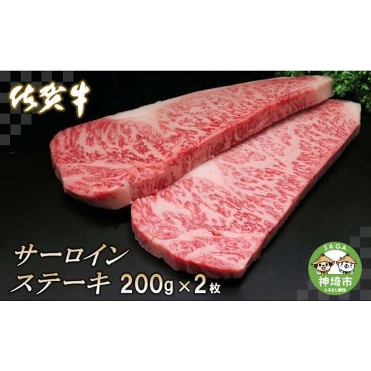 ふるさと納税 佐賀県 神埼市 佐賀牛サーロインステーキ200g×2枚 【牛肉 牛 サーロイン ロース ステーキ 霜降り 高級 佐賀県産 キャンプ アウトドア 贈り物 ギ…