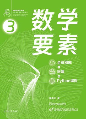 【電子書】数学要素（全彩图解 + 微课 + Python编程）