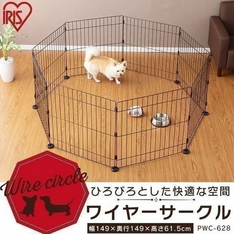 ペットサークル 犬用 小型犬 中型犬 犬 ペット サークル ケージ ゲージ 1段 室内 広い おしゃれ アイリスオーヤマ ワイヤーサークル Pwc 628 通販 Lineポイント最大0 5 Get Lineショッピング