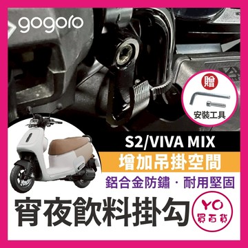 YO買百貨 gogoro 宵夜掛勾 飲料掛勾 機車掛勾 機車掛鉤 消夜掛鉤 GOGORO掛勾 S2 VIVA MIX