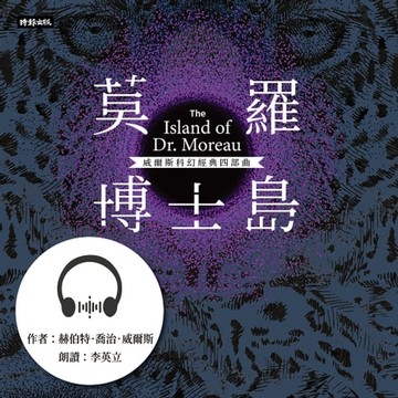 【有聲書】莫羅博士島【威爾斯科幻經典四部曲4】