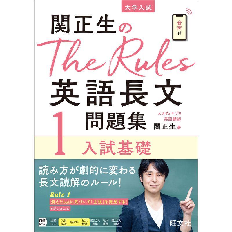 関正生のThe Rules英語長文問題集試基礎