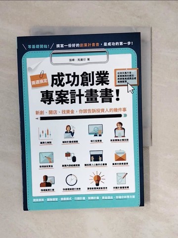 【書寶二手書T8／投資_XVN】兩週搞定，成功創業專案計畫書：新創、開店、找資金，你該告訴投資人的幾件事_張嶂、馬廣印