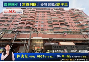 瑞豐國小【富貴明園】優質景觀3房平車｜高雄市前鎮區瑞福路