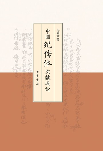 【電子書】中国纪传体文献通论