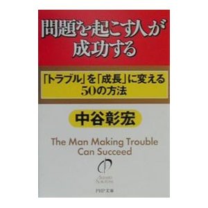 問題を起こす人が成功する／中谷彰宏