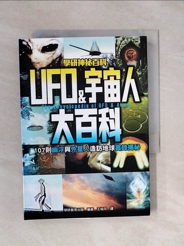 【書寶二手書T1／宗教_XPK】UFO&宇宙人大百科：107則幽浮與外星人造訪地球實錄揭祕_學研教育出版,  王榆琮