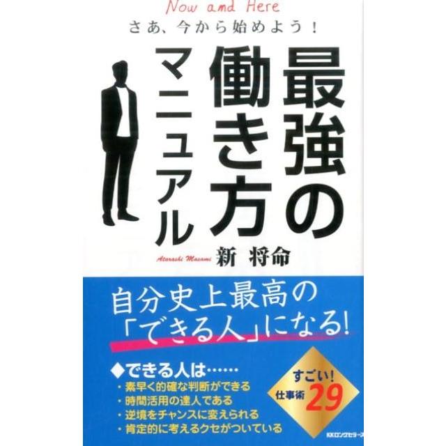 最強の働き方マニュアル 新将命