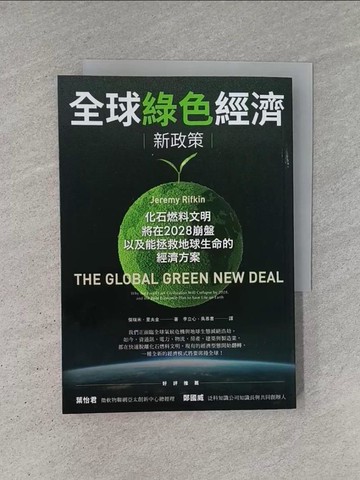 【書寶二手書T1／財經企管_YCT】全球綠色經濟新政策：化石燃料文明將在2028崩盤，以及能拯救地球生命的經濟方案_傑瑞米．里夫金, 李立心, 吳慕書, 楊雅筑