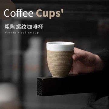 粗陶螺紋咖啡杯日式復古懷舊杯子家用小巧陶瓷茶杯顆粒質感藝術杯