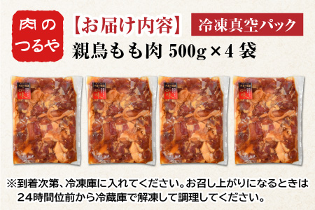 親鳥もも肉 極旨たれ漬け焼肉用 500g × 4袋 計2kg [A-2234]