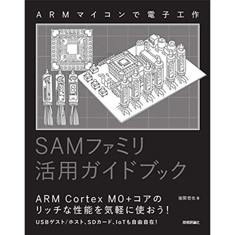 ARMマイコンで電子工作 SAMファミリ活用ガイドブック