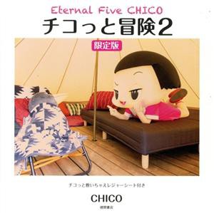  チコっと冒険　限定版(２) チコちゃんに叱られる！ビジュアルファンブック Ｅｔｅｒｎａｌ　Ｆｉｖｅ　ＣＨＩＣＯ／ＣＨＩＫＯ(