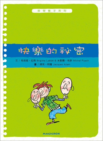 快樂的秘密（二版）[二手書_良好]