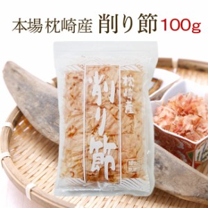 枕崎産 削り節 鰹節 本かつお削り節 1袋(100g) 血合い抜き 高級削り節 かつお節の本場枕崎直送！ かつおぶし 枕崎産 【無添加