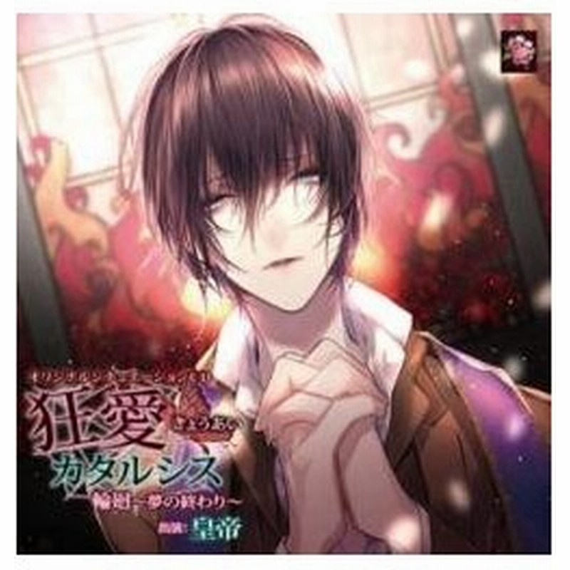 皇帝 オリジナルシチュエーションcd 狂愛カタルシス 輪廻 夢の終わり Cd 通販 Lineポイント最大0 5 Get Lineショッピング