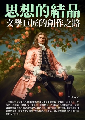 【電子書】思想的結晶：文學巨匠的創作之路