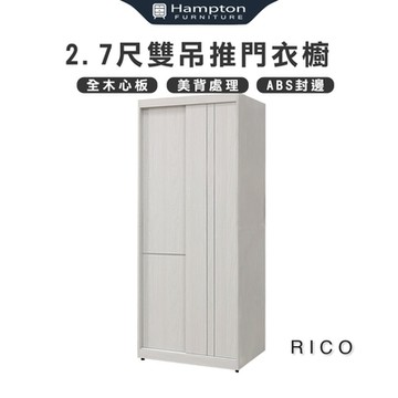 Hampton 漢汀堡 利可2.7尺雙吊推門衣櫥(衣櫃/衣櫥/推拉門衣櫃/推門衣櫃)