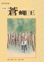 蒼蠅王《單色版》[二手書_良好]