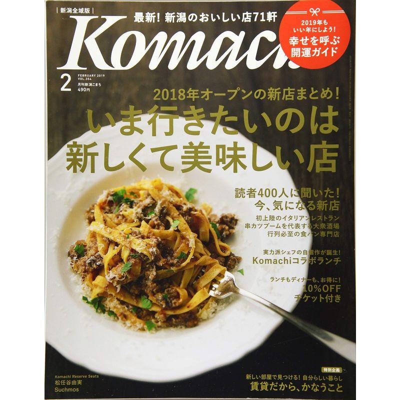 月刊新潟KOMACHI 2月号