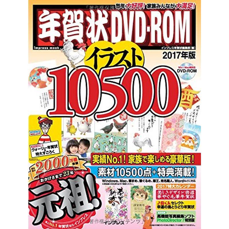 年賀状 DVD-ROM イラスト 10500 2017年版 (インプレスムック)